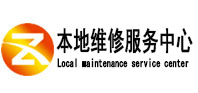 新安本地维修服务中心（中讯网）